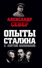 Книга - Александр  Север - Опыты Сталина с «пятой колонной» (fb2) читать без регистрации