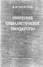 Книга - Дмитрий Иванович Чесноков - Советское социалистическое государство (fb2) читать без регистрации