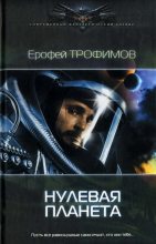 Книга - Ерофей  Трофимов - Нулевая планета (fb2) читать без регистрации