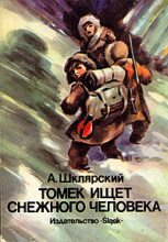 Книга - Альфред  Шклярский - Томек ищет Снежного Человека (fb2) читать без регистрации