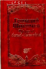 Книга - Геннадий Федорович Шпаликов - Пароход белый-беленький (djvu) читать без регистрации