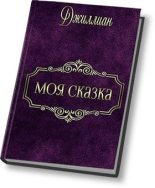Книга - Ульяна  Каршева - Моя сказка (СИ) (fb2) читать без регистрации