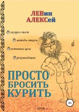 Книга - Алексей Васильевич Левин - Просто бросить курить (fb2) читать без регистрации