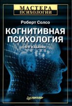 Книга - Роберт  Солсо - Когнитивная психология (fb2) читать без регистрации