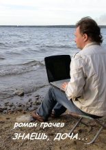 Книга - Роман  Грачев - Знаешь, доча... (fb2) читать без регистрации