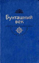 Книга - Василий Макарович Шукшин - Бунташный век (fb2) читать без регистрации