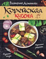 Книга - Екатерина  Астанкова - Корейская кухня (pdf) читать без регистрации