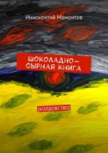 Книга - Иннокентий  Мамонтов - Шоколадно-сырная книга (fb2) читать без регистрации