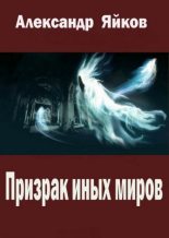 Книга - Александр Александрович Яйков - Призрак иных миров (fb2) читать без регистрации
