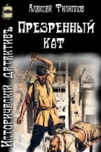 Книга - Алексей Николаевич Филиппов - Презренный кат (fb2) читать без регистрации
