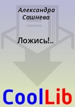 Книга - Александра  Сашнева - Ложись!.. (fb2) читать без регистрации