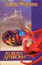Книга - Кейт  Форсит - Коготь дракона (fb2) читать без регистрации