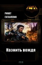 Книга - Ринат Фанисович Гатауллин - Казнить вождя (fb2) читать без регистрации