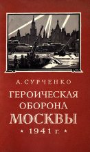 Книга - Андрей Иванович Сурченко - Героическая оборона Москвы 1941 г. (fb2) читать без регистрации