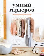 Книга - Анушка  Риз - Умный гардероб (fb2) читать без регистрации
