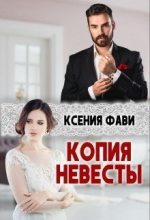Книга - Ксения  Фави - Копия невесты (СИ) (fb2) читать без регистрации