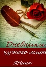 Книга - Янина  Веселова - Дневники чужого мира (fb2) читать без регистрации