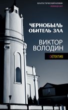 Книга - Виктор  Володин - Чернобыль. Обитель зла (fb2) читать без регистрации