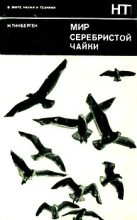 Книга - Николас  Тинберген - Мир серебристой чайки (fb2) читать без регистрации