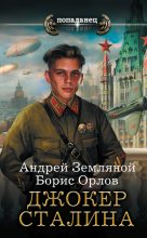 Книга - Борис Львович Орлов - Джокер Сталина (fb2) читать без регистрации