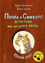 Книга -   Фрауке Шойнеманн - Кошачий секрет (fb2) читать без регистрации