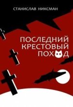 Книга - Станислав  Никсман - Последний крестовый поход (СИ) (fb2) читать без регистрации