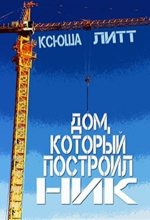 Книга - Ксюша  Литт - Дом, который построил Ник (fb2) читать без регистрации