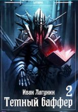 Книга - Иван Владимирович Лагунин - Темный баффер 2 (fb2) читать без регистрации