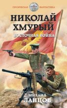 Книга - Михаил Алексеевич Ланцов - Восточная война (fb2) читать без регистрации