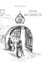 Книга - Валерий Николаевич Лялин - Путь ко Христу (fb2) читать без регистрации