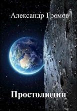Книга - Александр Николаевич Громов - Простолюдин (СИ) (fb2) читать без регистрации