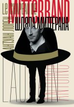 Книга - Антуан  Лорен - Шляпа Миттерана (fb2) читать без регистрации