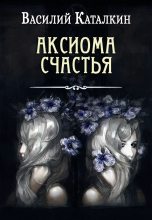 Книга - Василий  Каталкин - Аксиома счастья (fb2) читать без регистрации