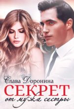Книга - Слава  Доронина - Секрет от мужа сестры (fb2) читать без регистрации