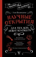Книга - Алла Борисовна Казанцева - Научные открытия для тех, кто любит краткость (fb2) читать без регистрации