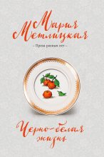 Книга - Мария  Метлицкая - Черно-белая жизнь (fb2) читать без регистрации