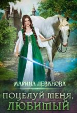 Книга - Марина Николаевна Леванова - Поцелуй меня, любимый (fb2) читать без регистрации