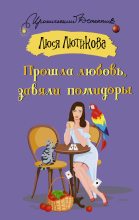 Книга - Люся  Лютикова - Прошла любовь, завяли помидоры (fb2) читать без регистрации
