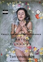Книга - Степан Дмитриевич Чолак - Квест грамотного любовника 2 (fb2) читать без регистрации