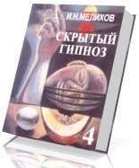 Книга - И. Н. Мелихов - Скрытый гипноз. Практическое руководство (chm) читать без регистрации