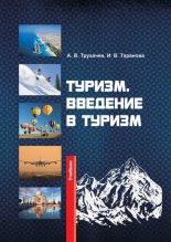 Книга - Александр Владимирович Трухачев - Туризм. Введение в туризм (fb2) читать без регистрации