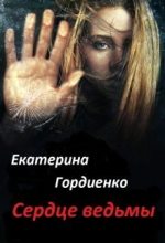 Книга - Екатерина Сергеевна Гордиенко - Сердце ведьмы (СИ) (fb2) читать без регистрации