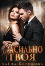 Книга - Алёна  Борисова - Насильно твоя 1 (fb2) читать без регистрации