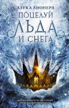 Книга - Азука  Лионера - Поцелуй льда и снега (fb2) читать без регистрации