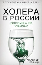 Книга - Александр Александрович Генрици - Холера в России. Воспоминания очевидца (fb2) читать без регистрации