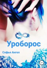 Книга - Софья  Ангел - Уроборос (fb2) читать без регистрации
