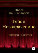 Книга - Николай Владимирович Лакутин - Рейс в Новодраченино. Пьеса на 5 человек (fb2) читать без регистрации