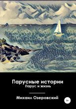 Книга - Михаил  Озеровский - Парусные истории. Парус и жизнь (fb2) читать без регистрации