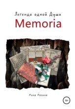 Книга - Рина Александровна Разина - Memoria. Легенда одной души (fb2) читать без регистрации