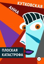 Книга - Анна  Кутковская - Плоская катастрофа (fb2) читать без регистрации